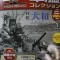 「世界の軍艦コレクション」創刊号「戦艦大和」を買った